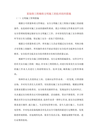 某装修工程确保文明施工的技术组织措施