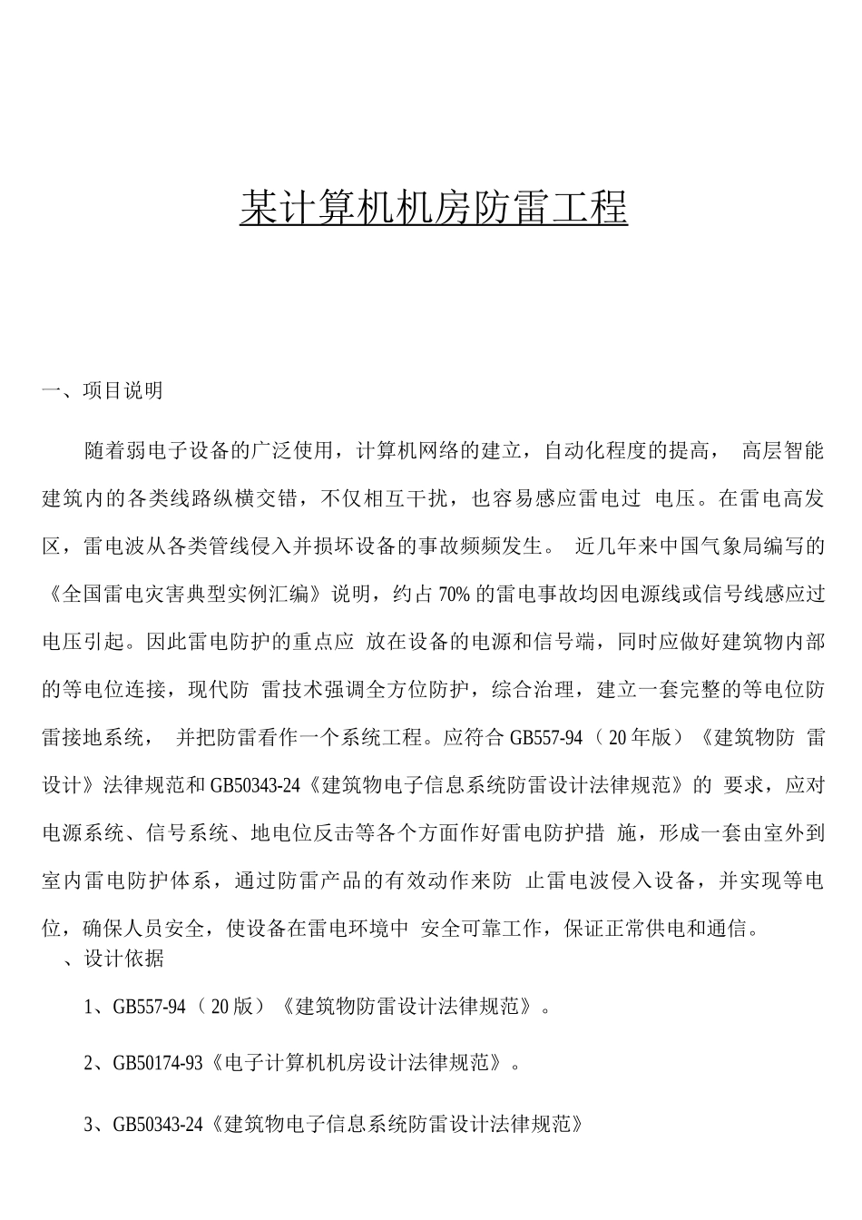 某计算机机房防雷工程方案_第1页