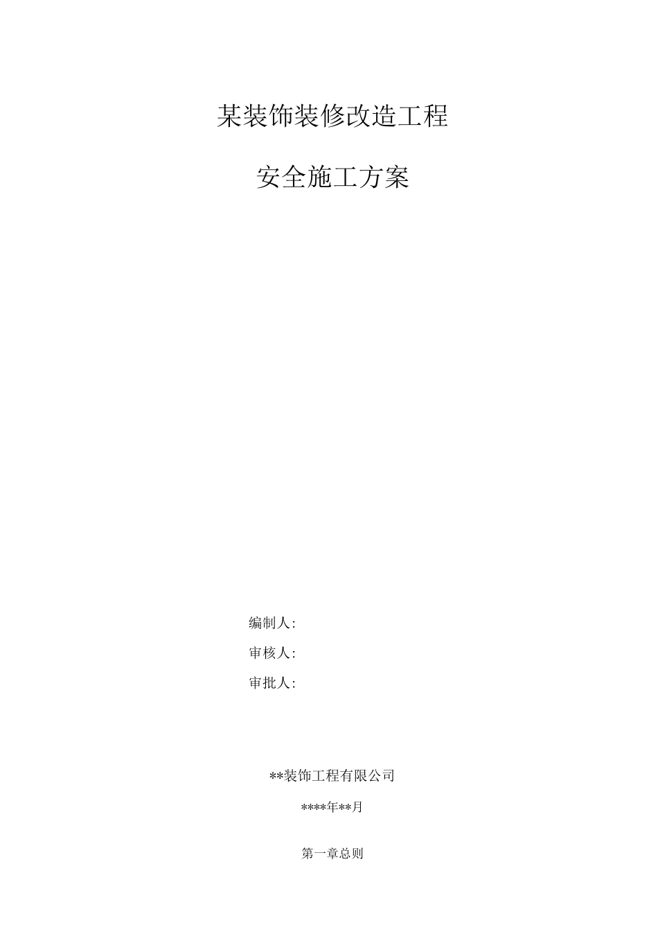 某装饰装修改制工程安全及文明施工方案_第1页