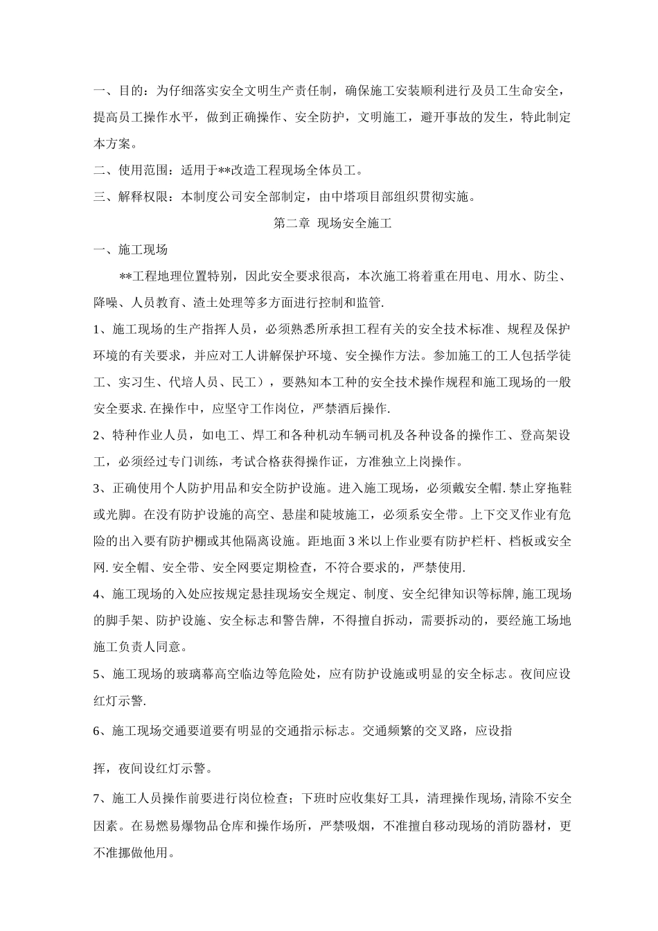 某装饰装修改制工程安全及文明施工方案_第2页