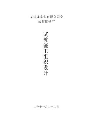 某试桩工程施工组织设计方案