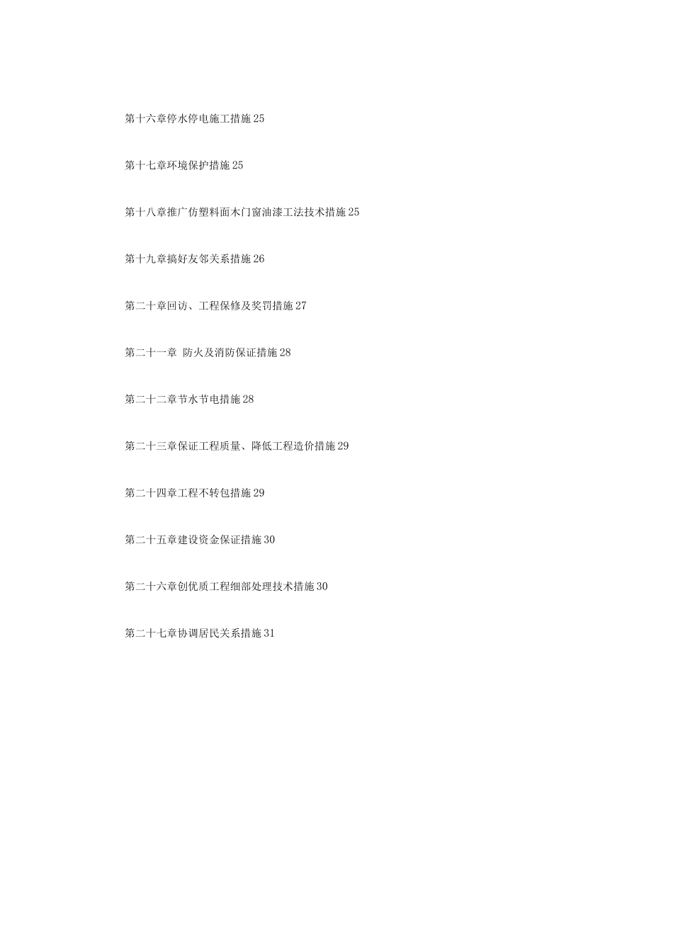 某贸易总公司职工住宅楼施工组织设计_第2页