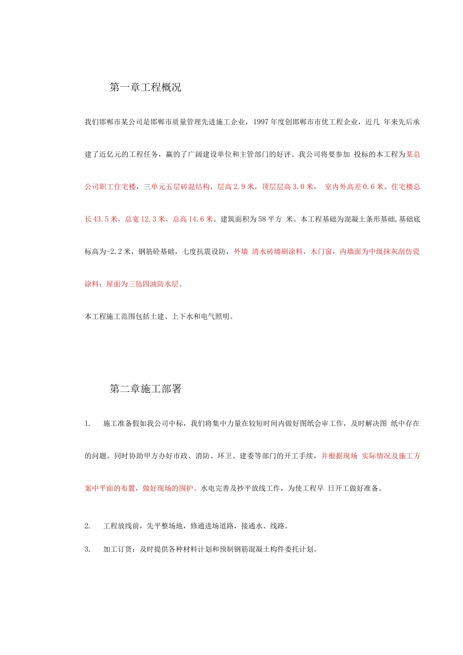 某贸易总公司职工住宅楼施工组织设计_第3页