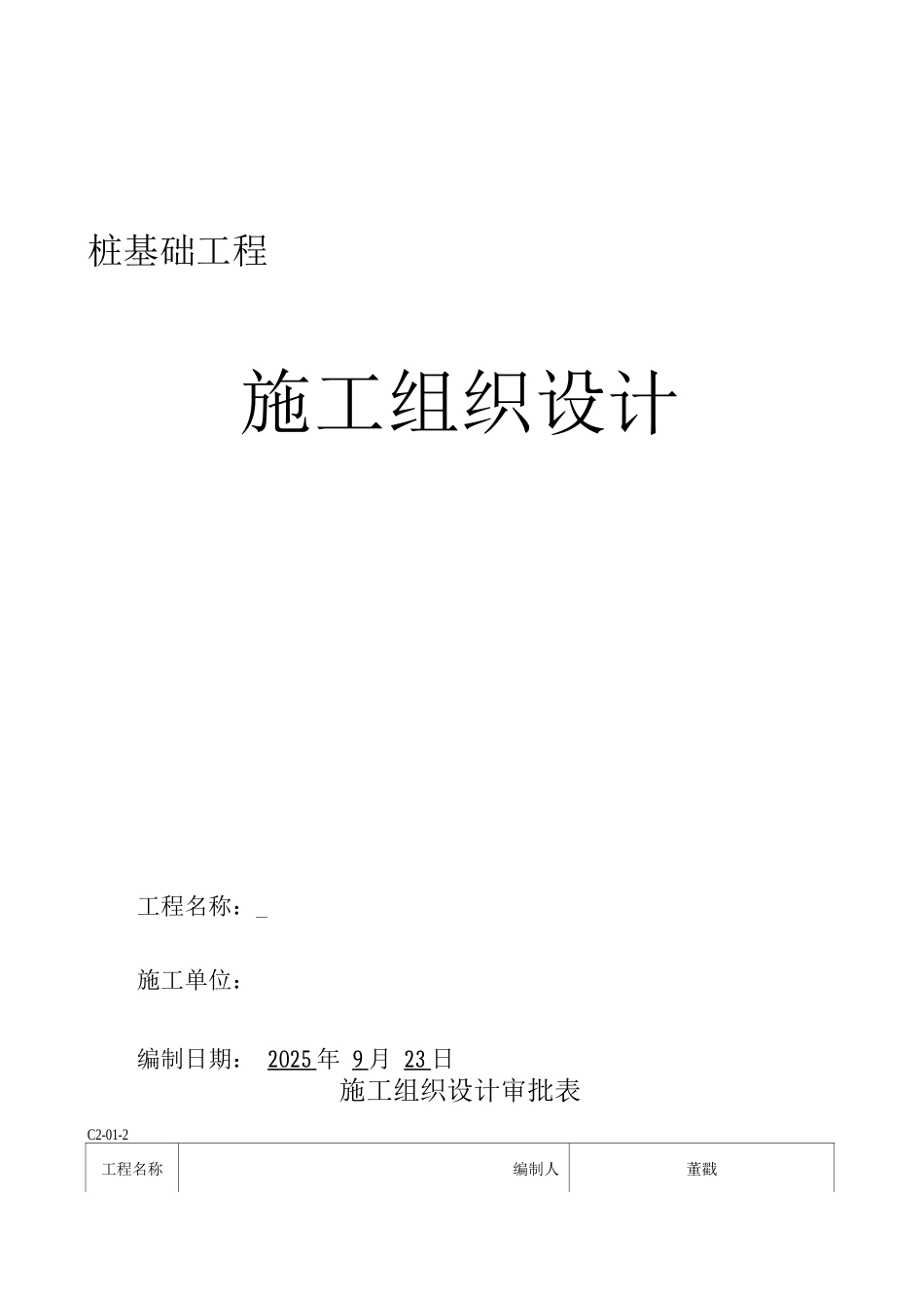 某超流态桩施工组织设计_第1页