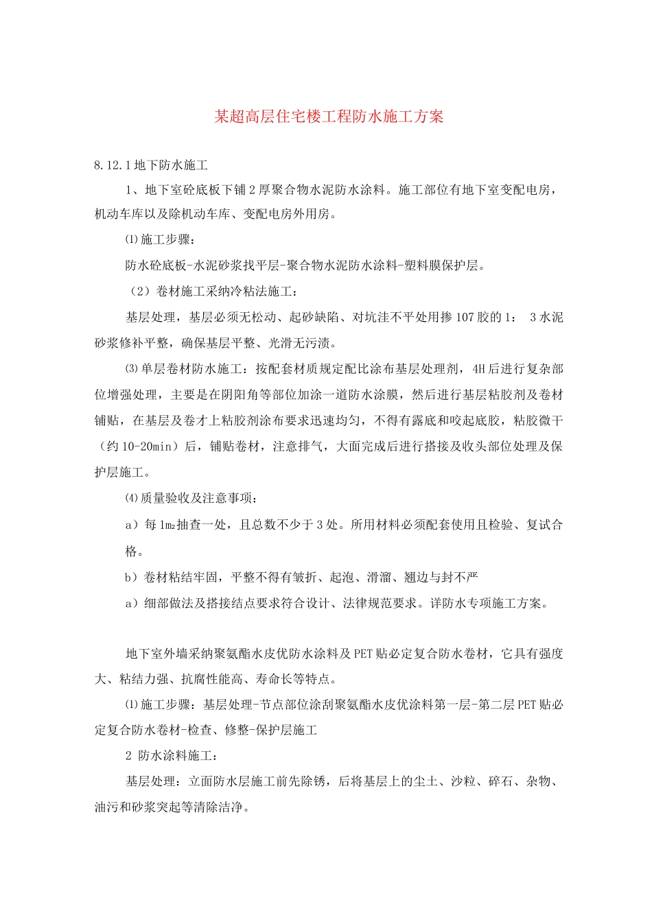 某超高层住宅楼工程防水施工方案_第1页