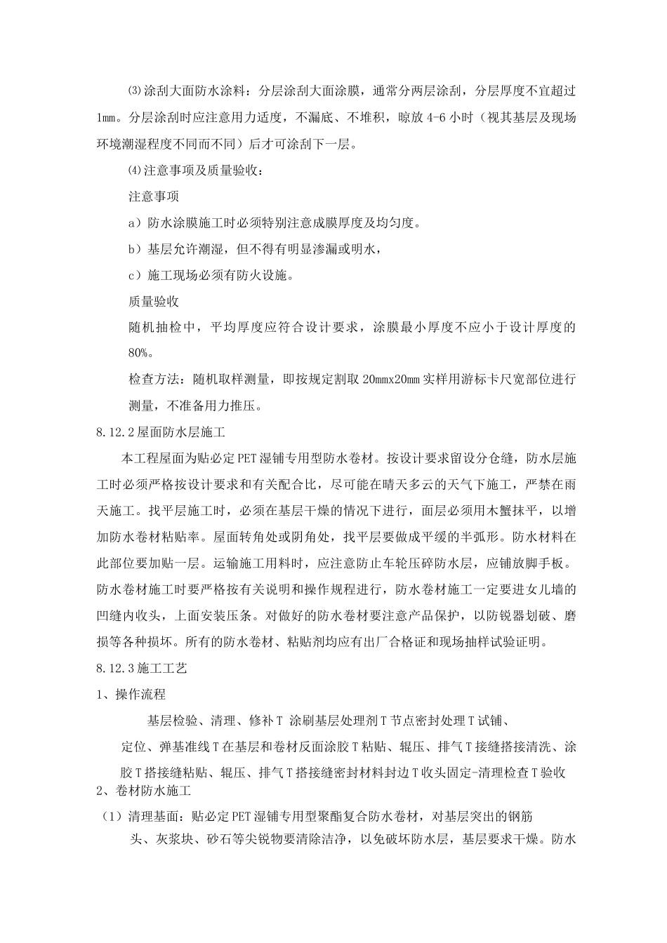 某超高层住宅楼工程防水施工方案_第2页
