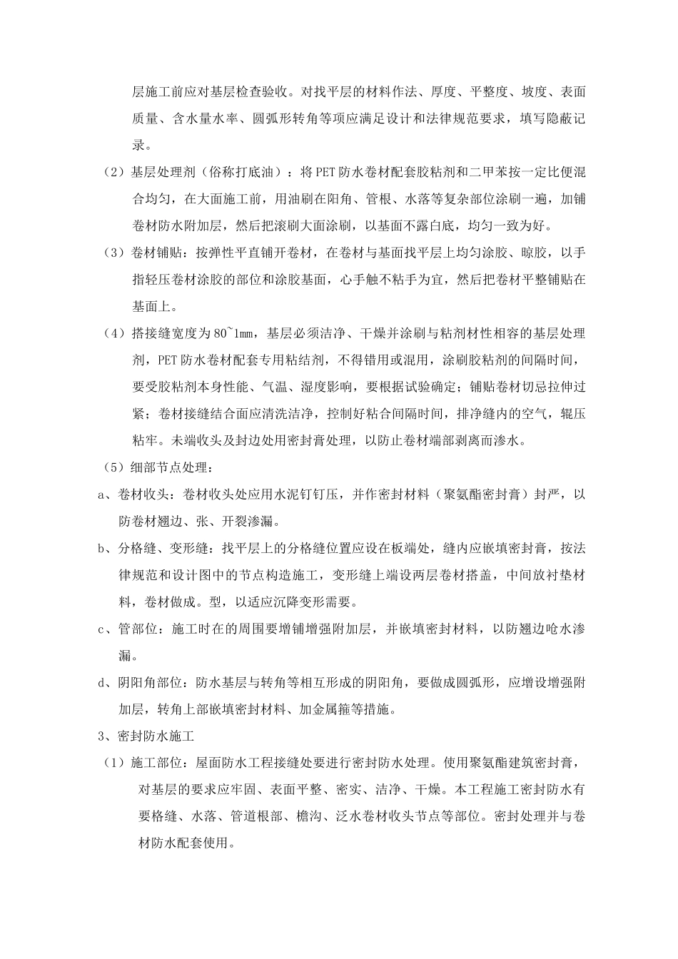 某超高层住宅楼工程防水施工方案_第3页