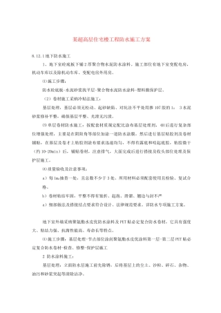 某超高层住宅楼工程防水施工方案