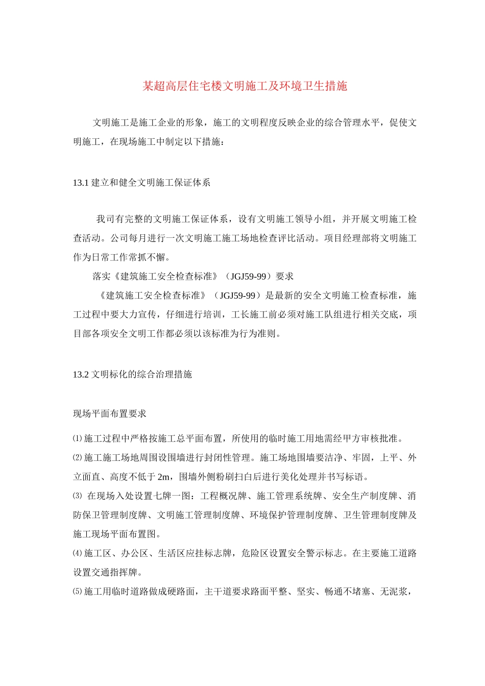 某超高层住宅楼文明施工及环境卫生措施_第1页