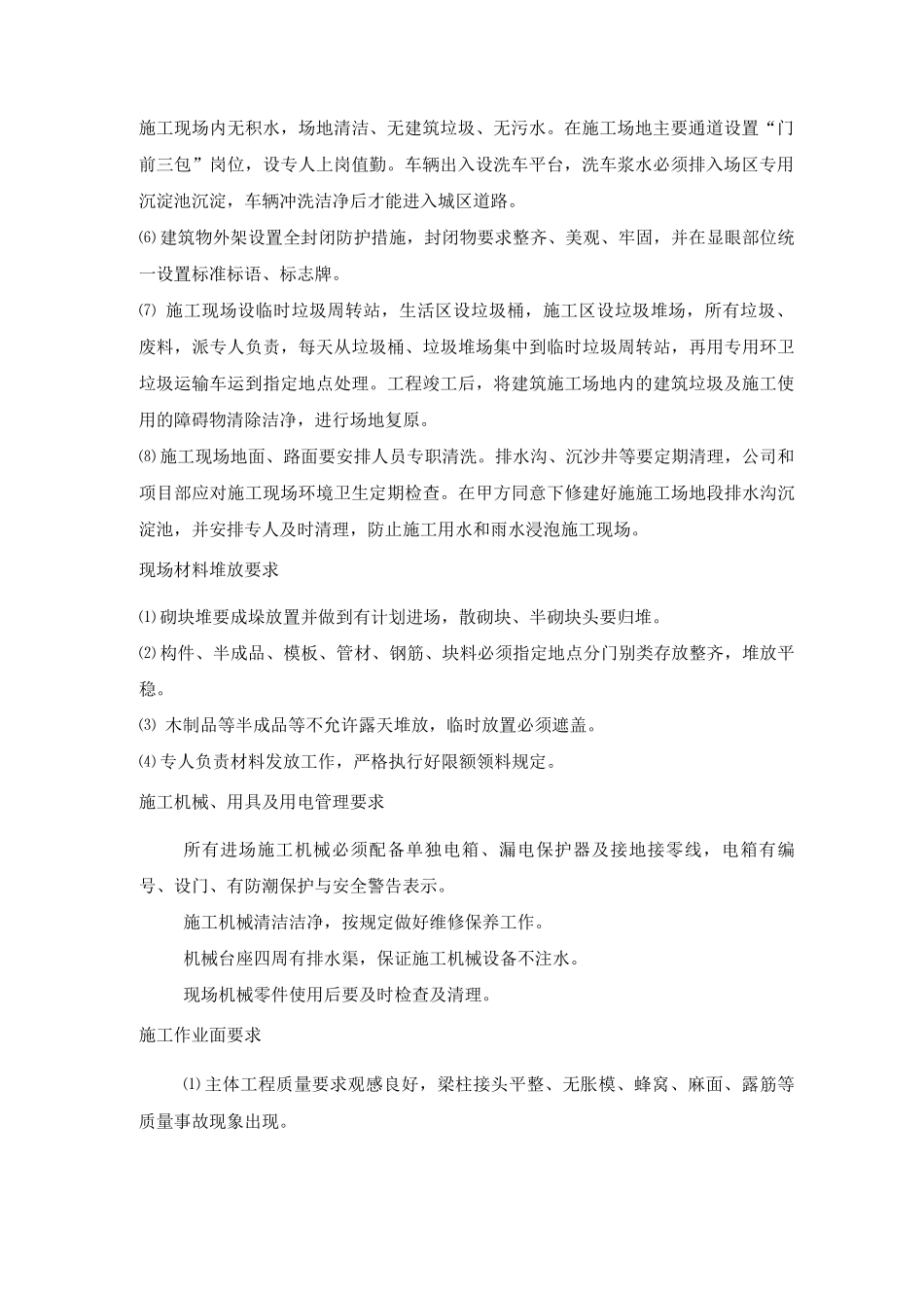 某超高层住宅楼文明施工及环境卫生措施_第2页