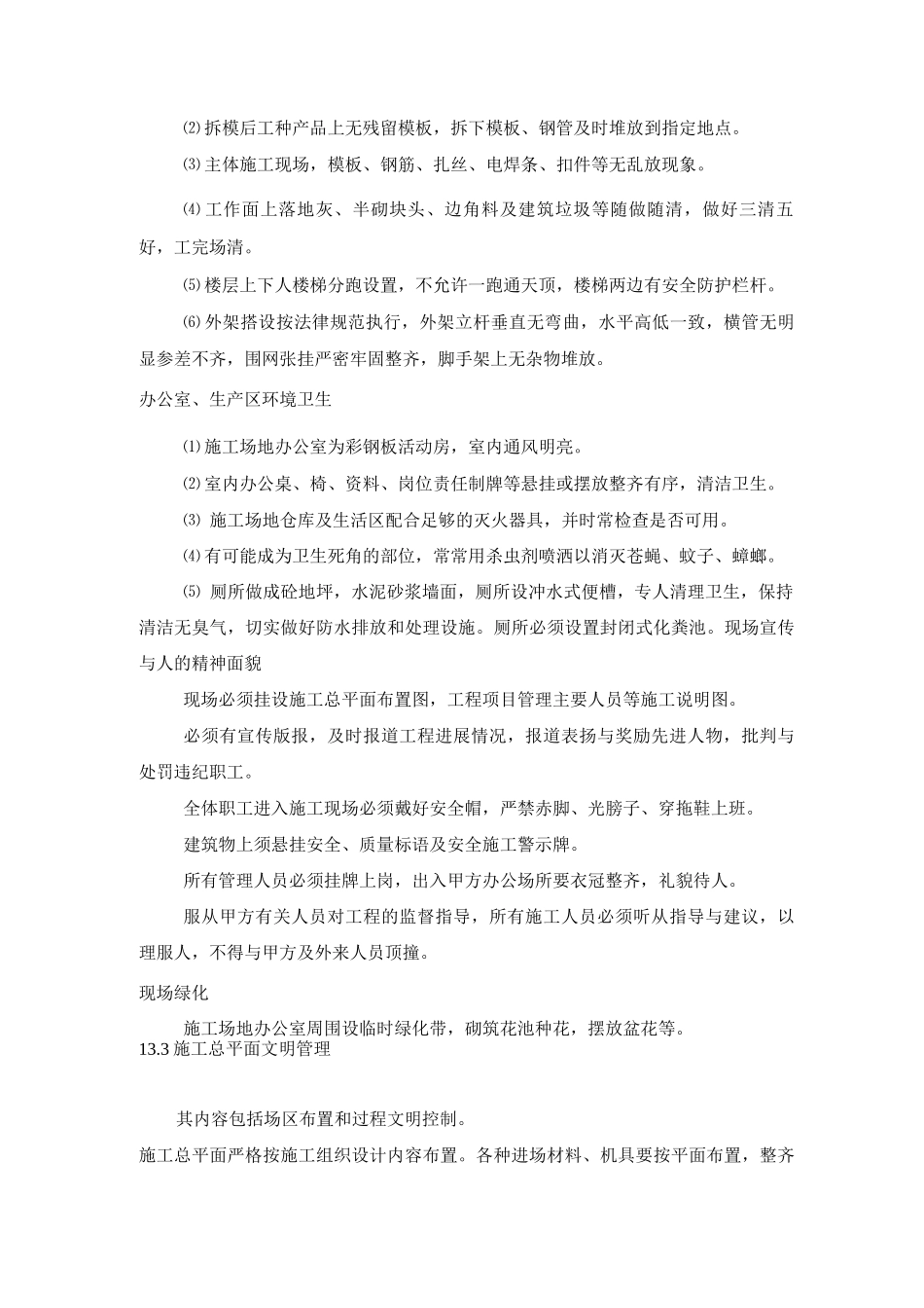 某超高层住宅楼文明施工及环境卫生措施_第3页