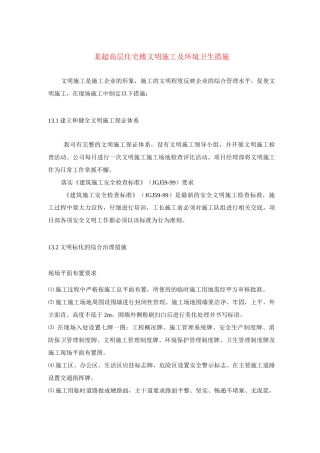 某超高层住宅楼文明施工及环境卫生措施