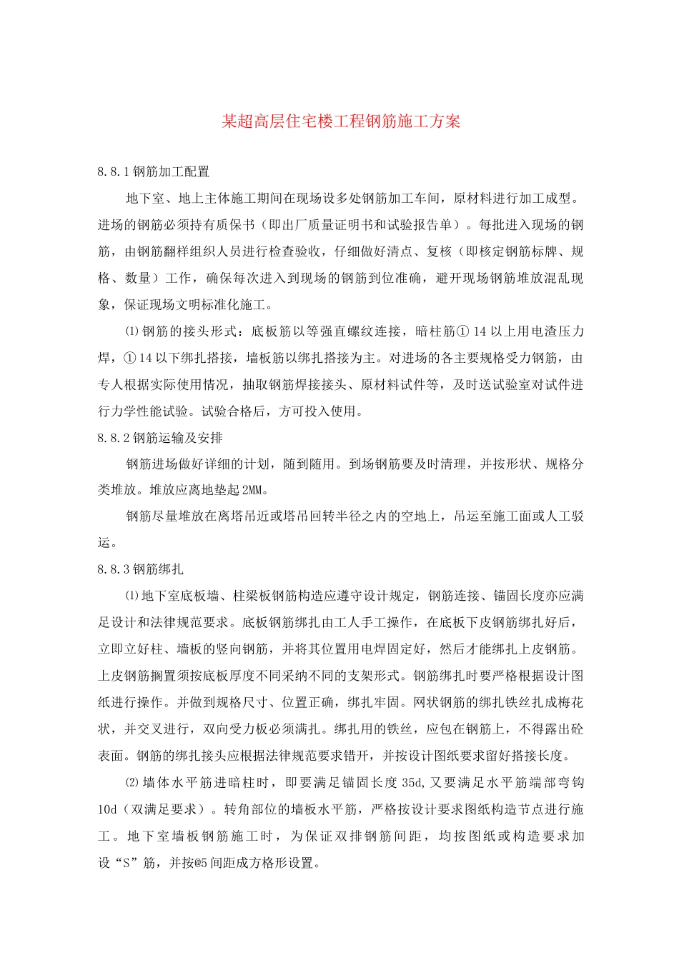 某超高层住宅楼工程钢筋施工方案_第1页