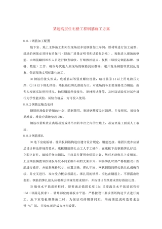 某超高层住宅楼工程钢筋施工方案