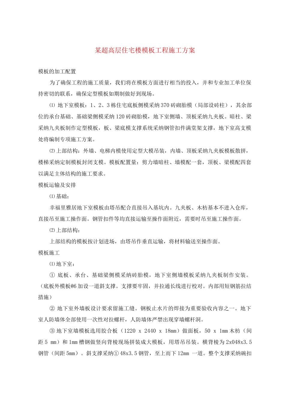 某超高层住宅楼模板工程施工方案_第1页