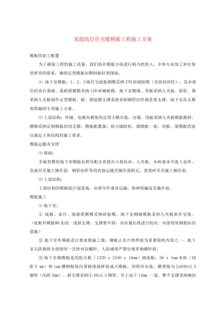 某超高层住宅楼模板工程施工方案