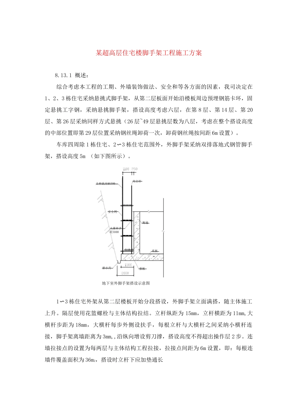 某超高层住宅楼脚手架工程施工方案_第1页
