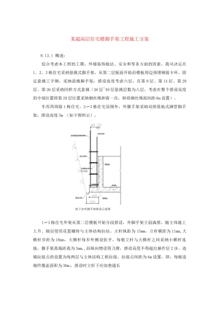 某超高层住宅楼脚手架工程施工方案