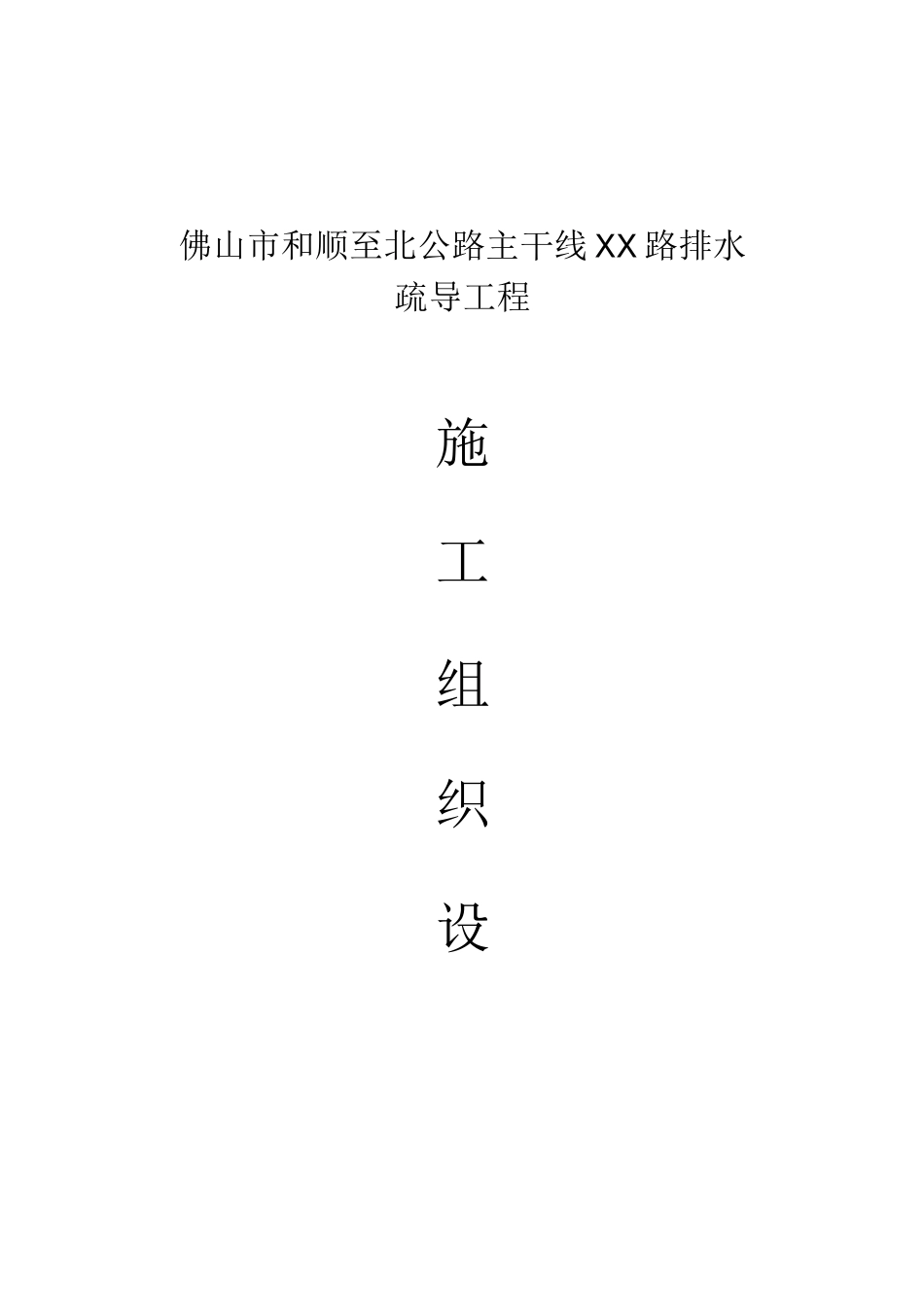 某路口排水疏导工程施工组织设计方案_第1页