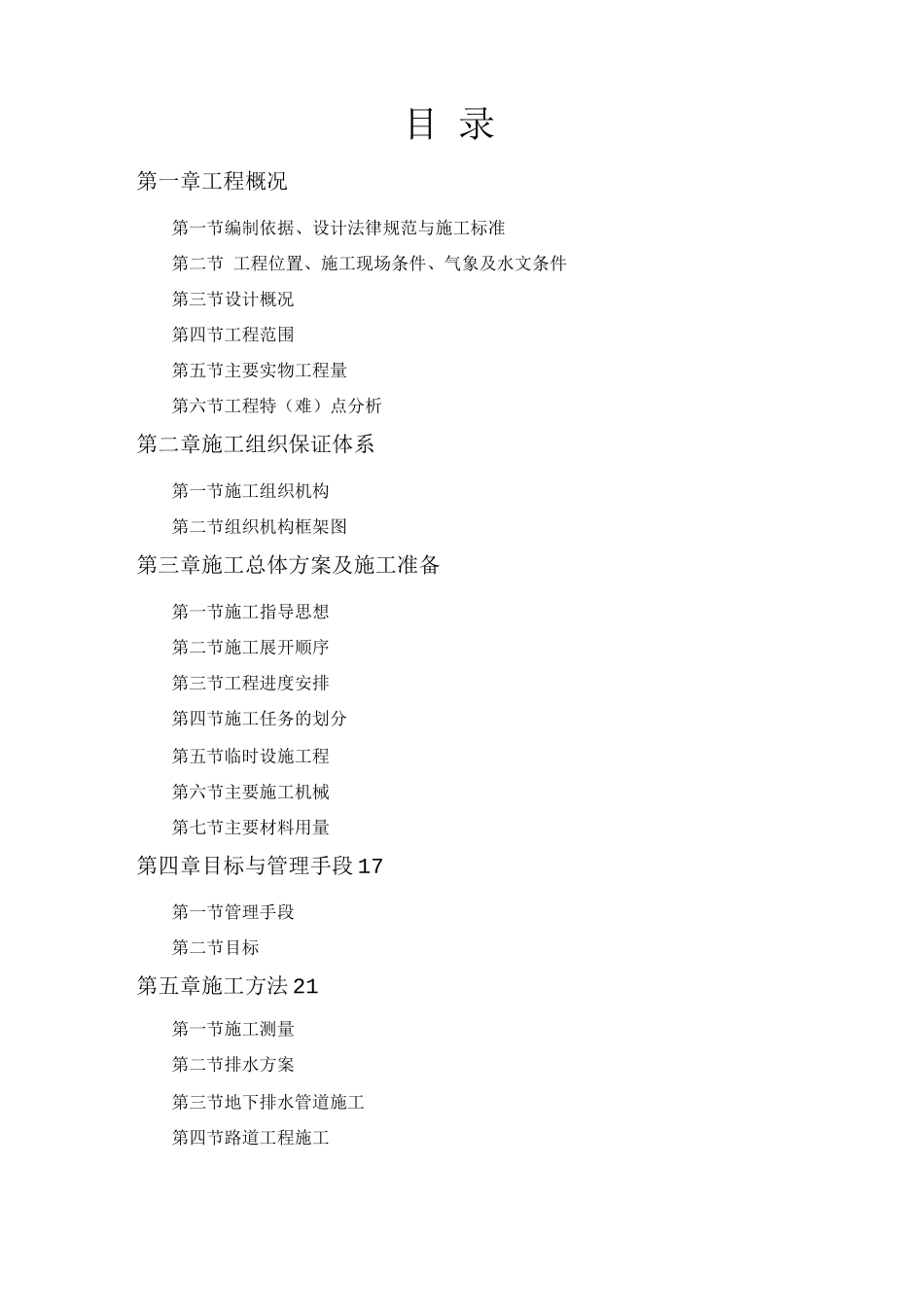 某路某段道路、排水工程施工组织设计_第1页