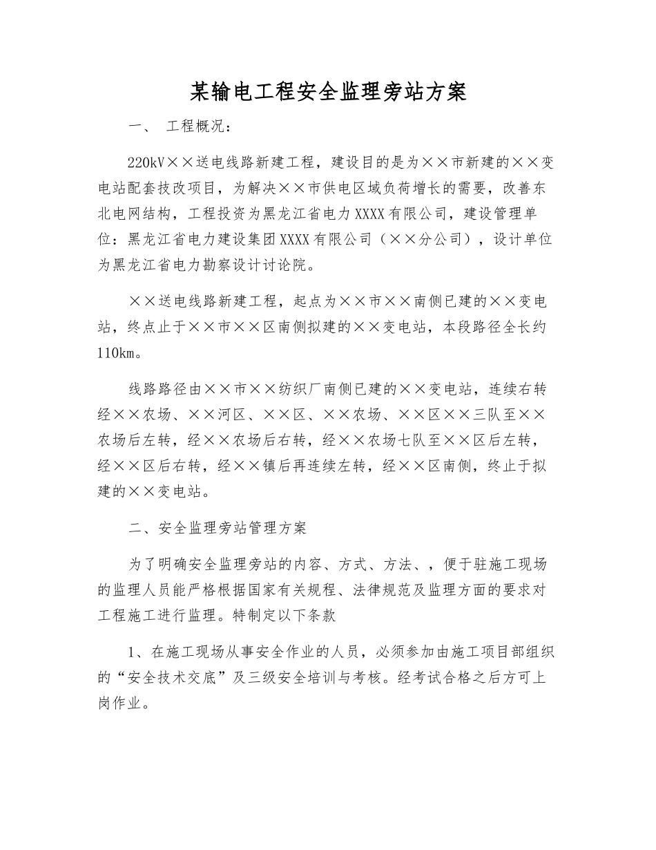 某输电工程安全监理旁站方案_第1页