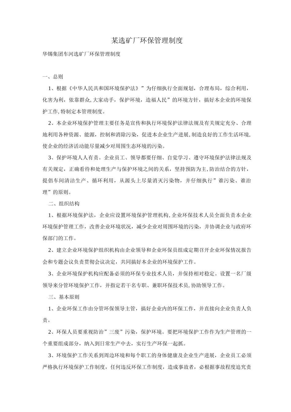 某选矿厂环保管理制度_第1页