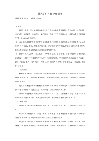 某选矿厂环保管理制度