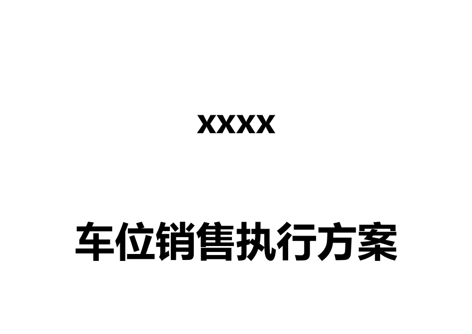 某车位销售执行方案_第1页