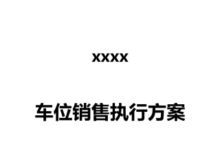 某车位销售执行方案
