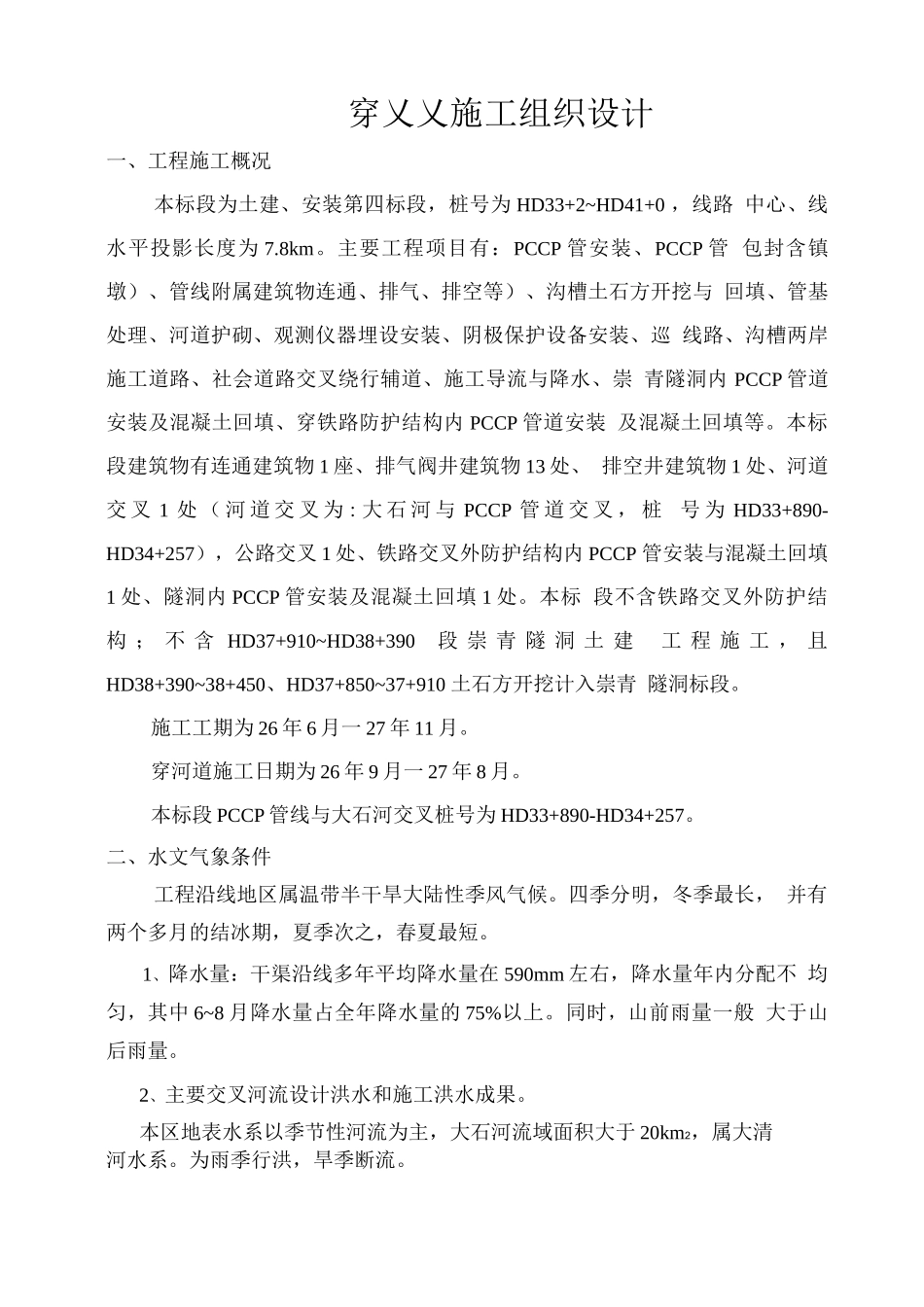 某过河管段pccp管工组织设计_第1页