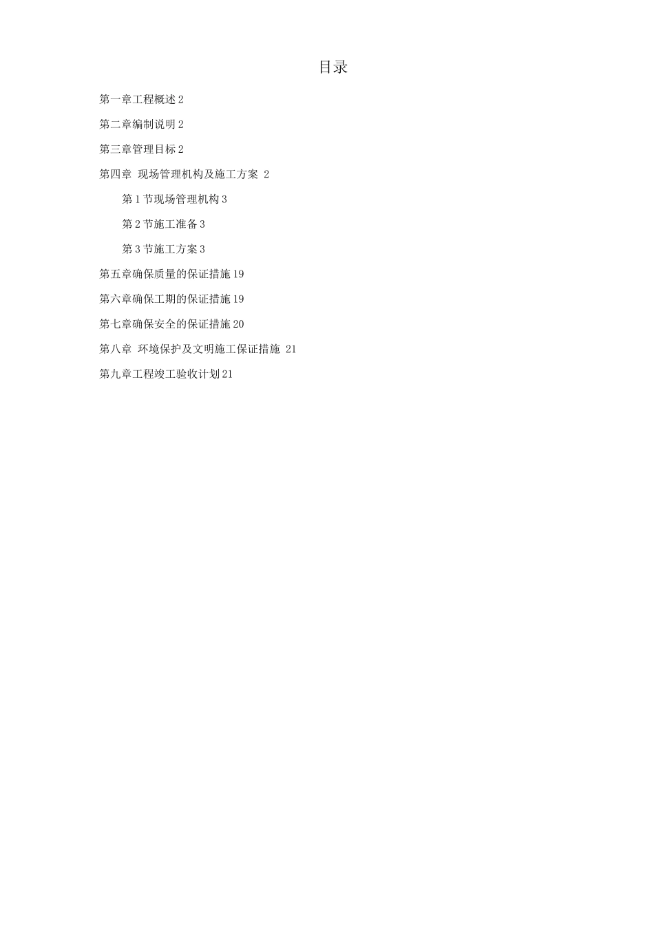 某道路两侧侧景观带施工组织设计_第1页