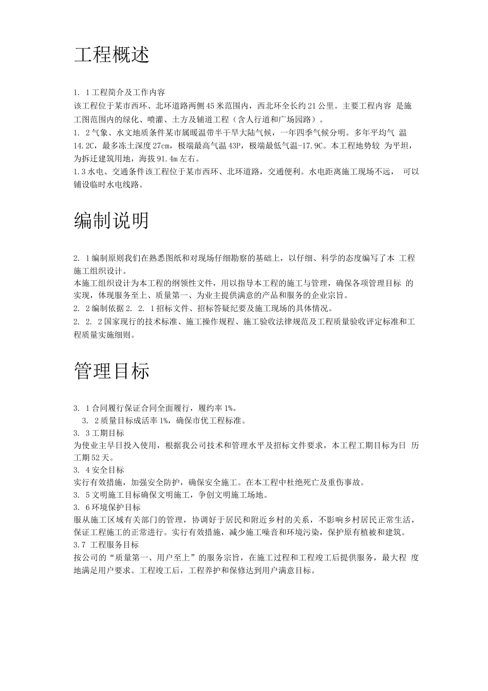 某道路两侧侧景观带施工组织设计_第2页