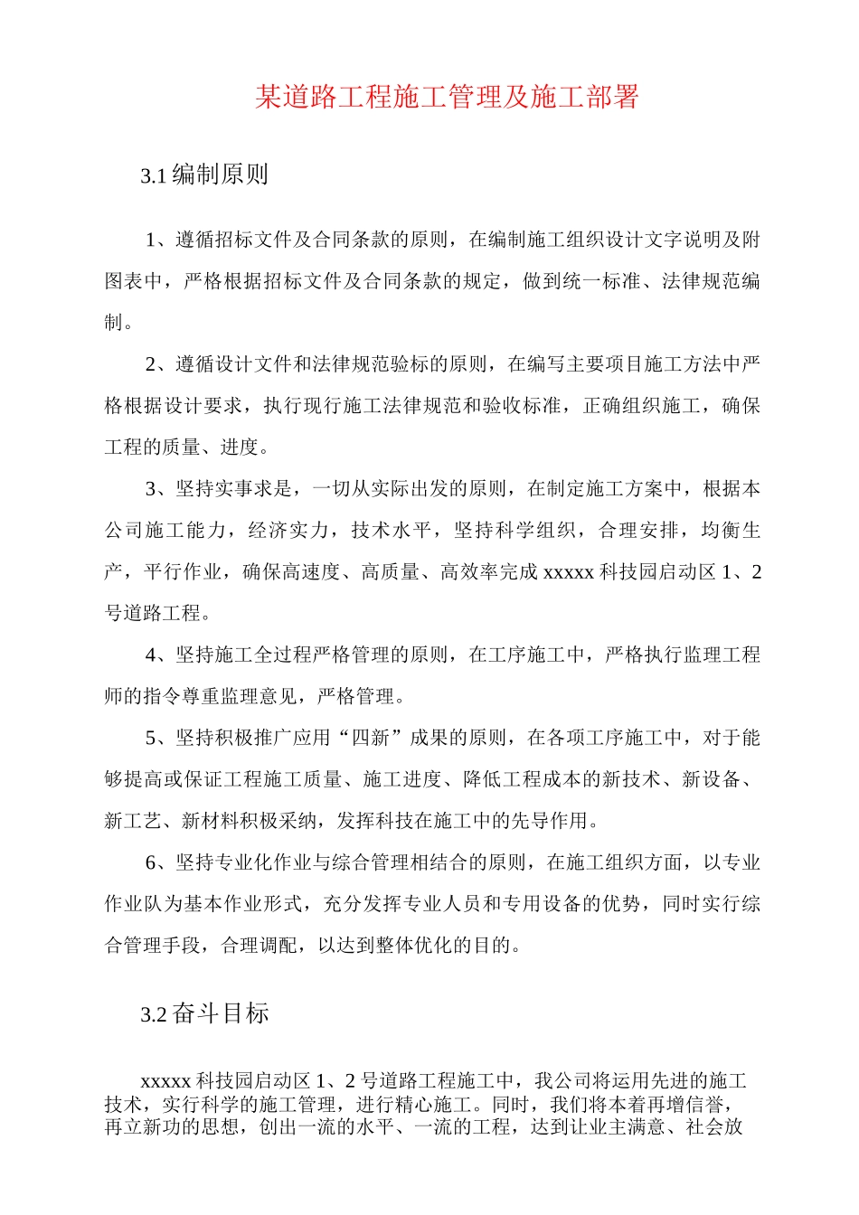 某道路工程施工管理及施工部署_第1页