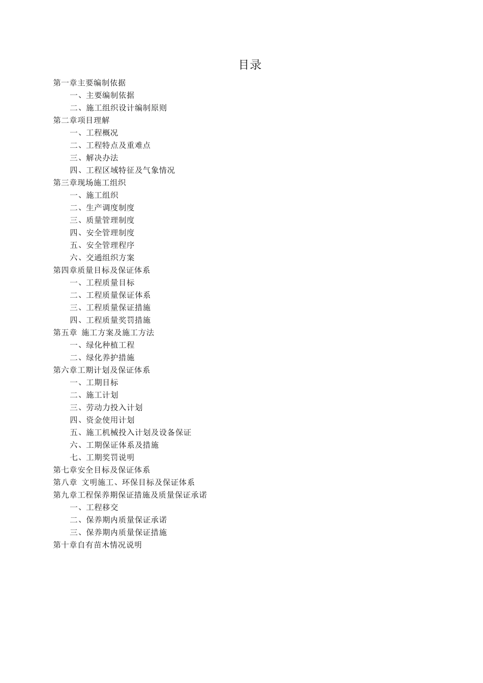 某道路立交段改造项目绿化工程施工组织设计方案_第1页