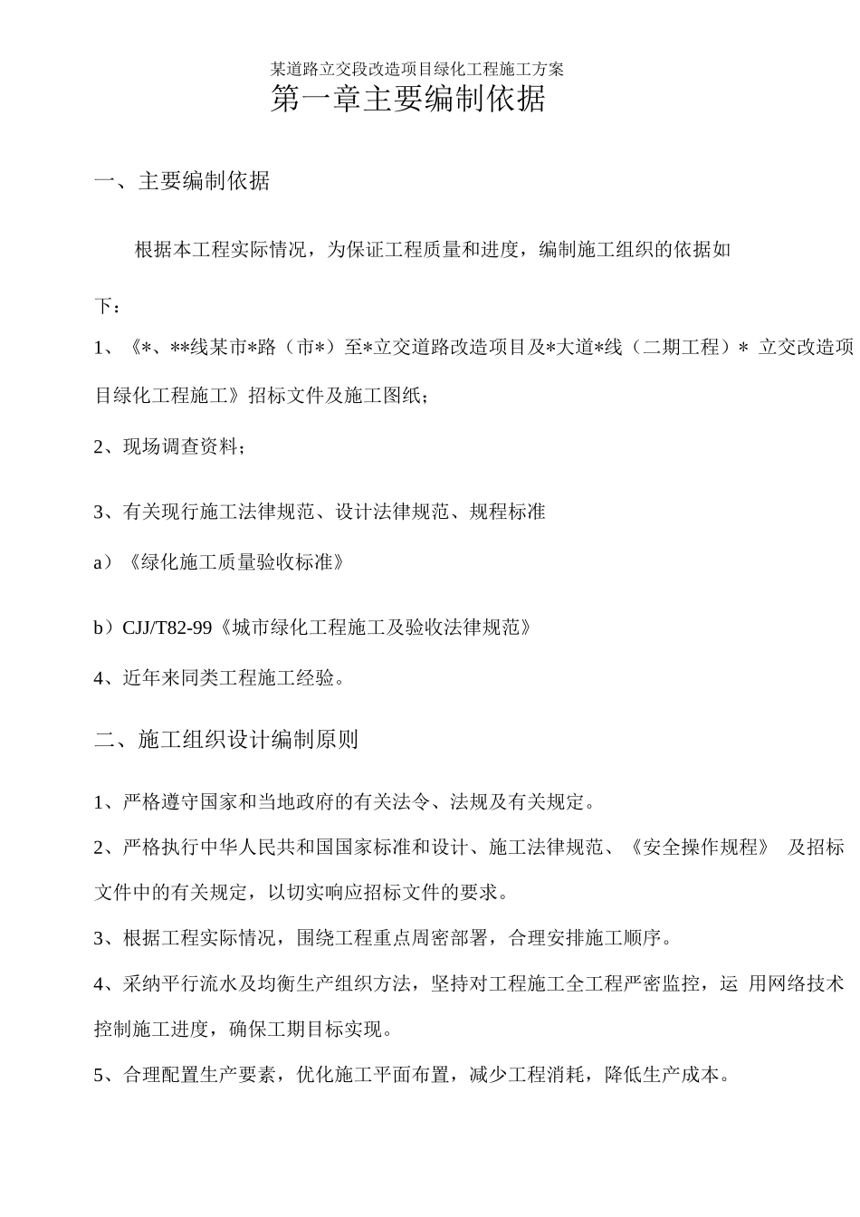 某道路立交段改造项目绿化工程施工组织设计方案_第2页
