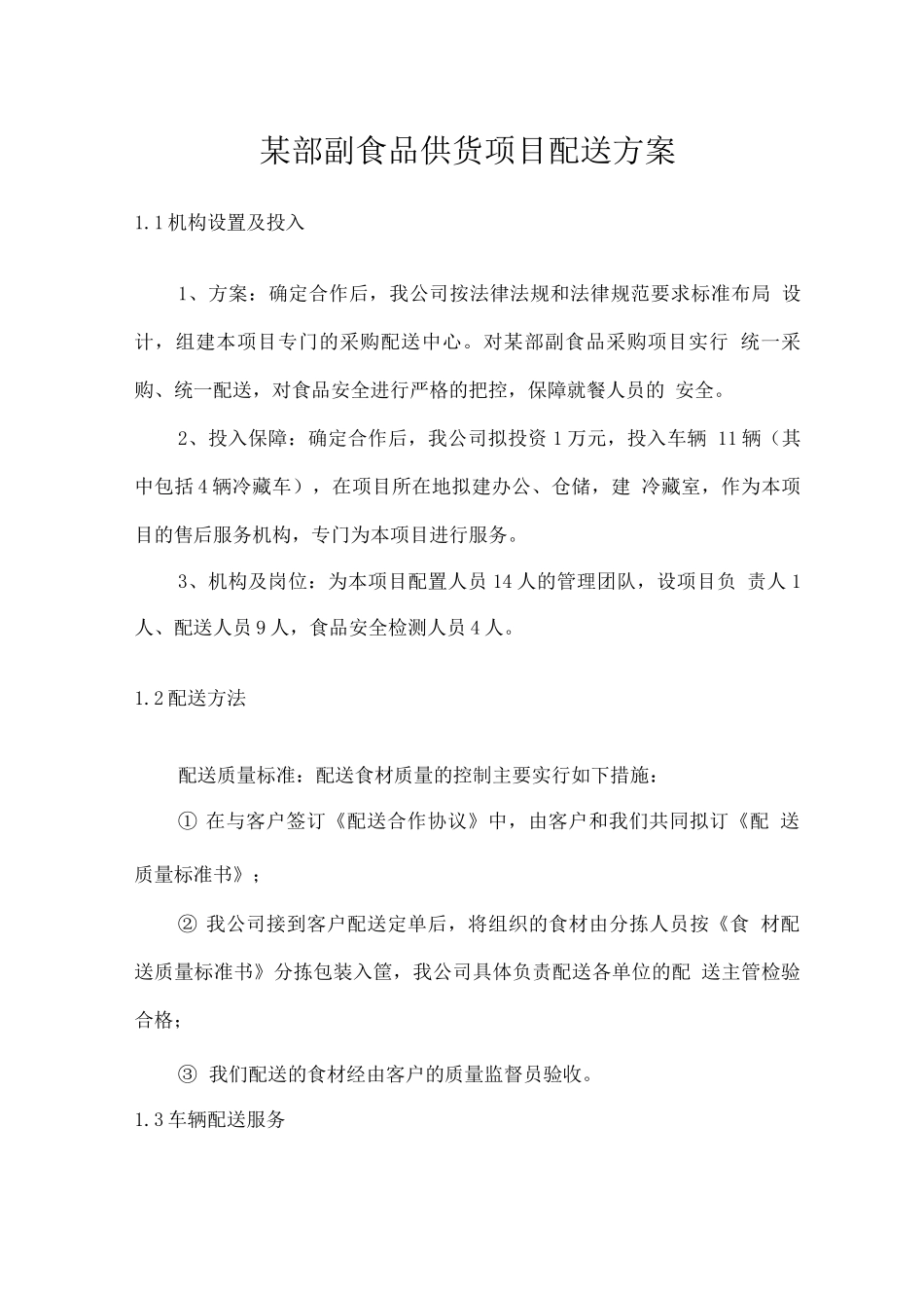 某部副食品供货项目配送方案_第1页