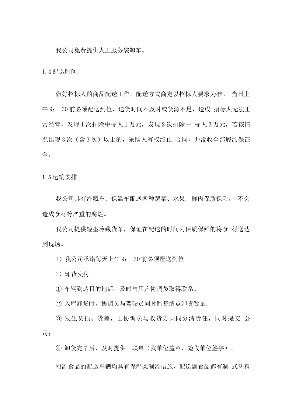 某部副食品供货项目配送方案_第2页