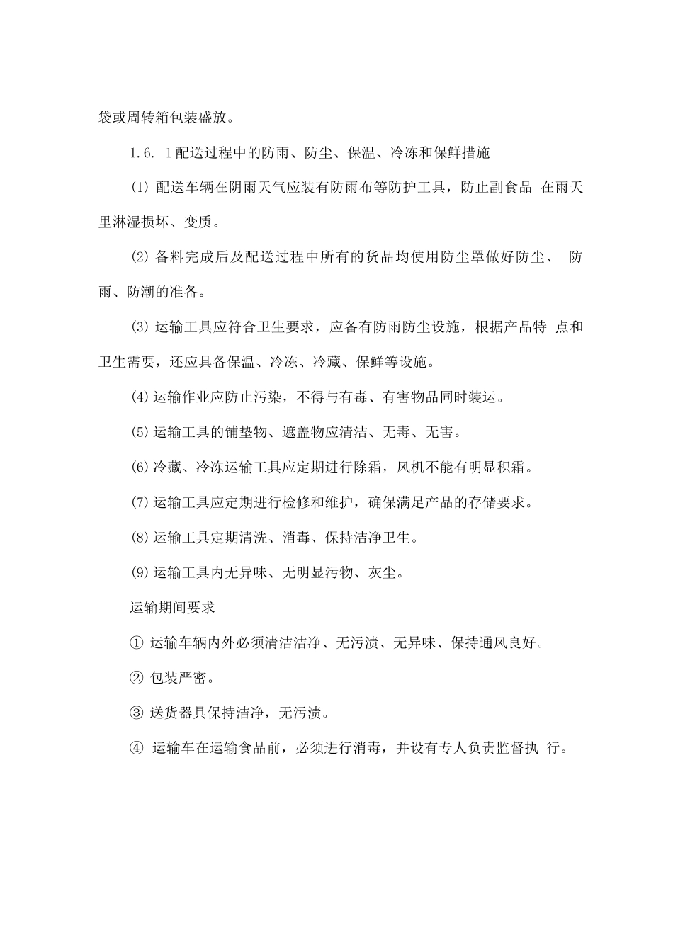 某部副食品供货项目配送方案_第3页