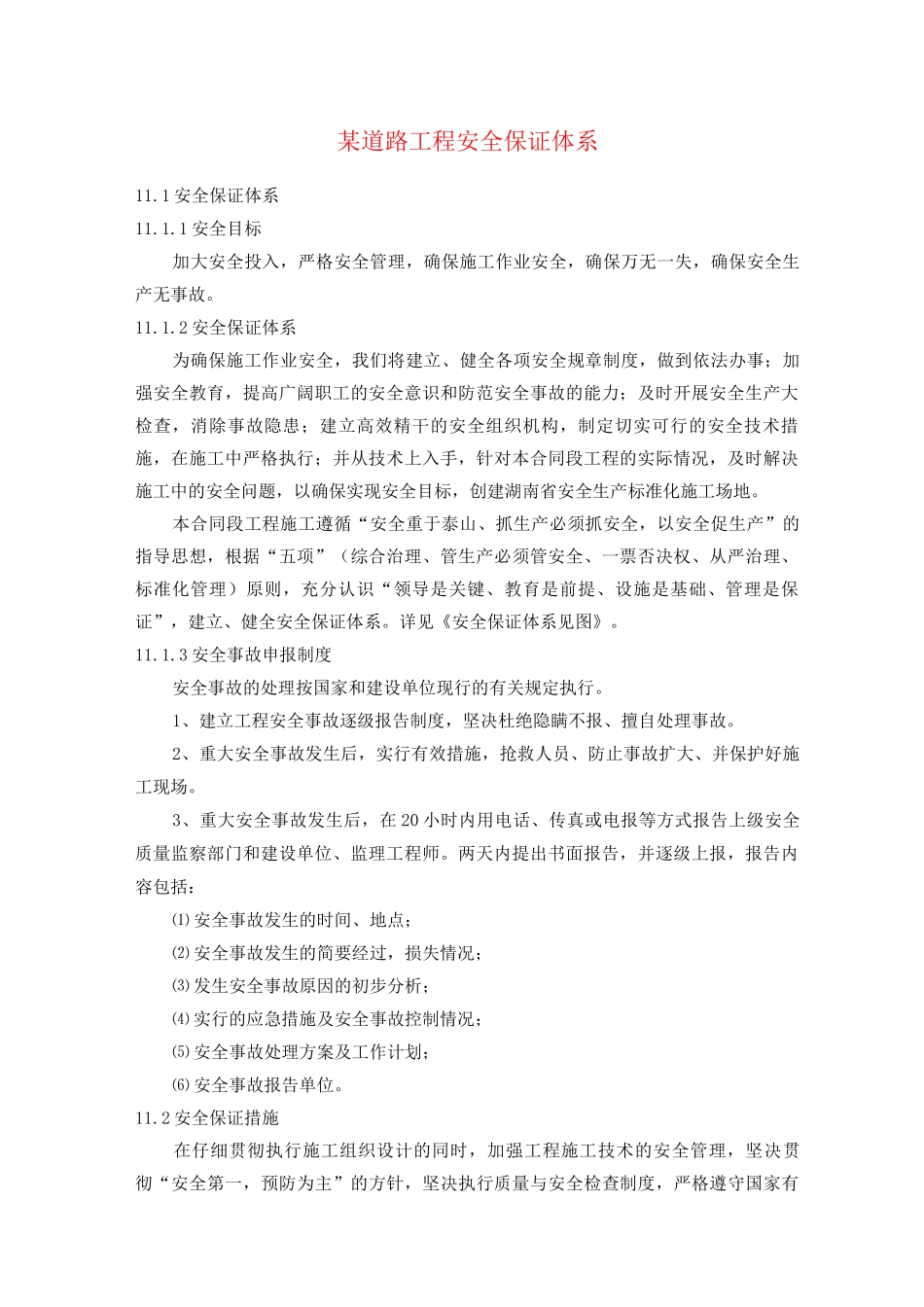 某道路工程安全保证体系_第1页
