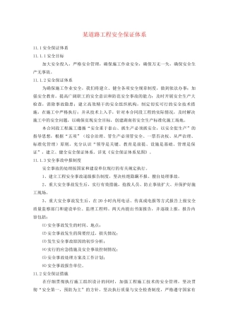 某道路工程安全保证体系