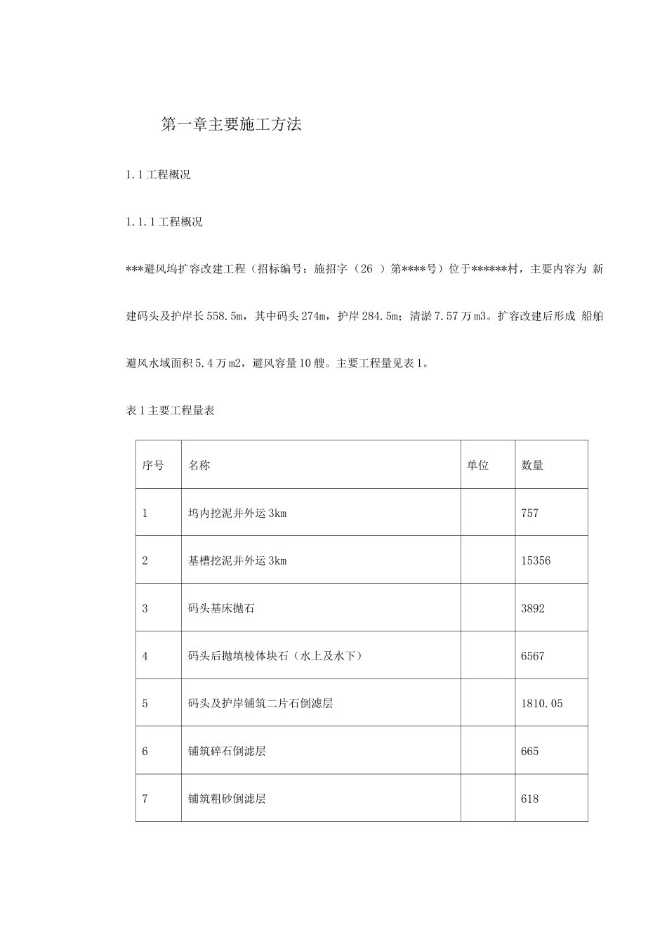 某避风坞扩容改建施工组织设计_第2页