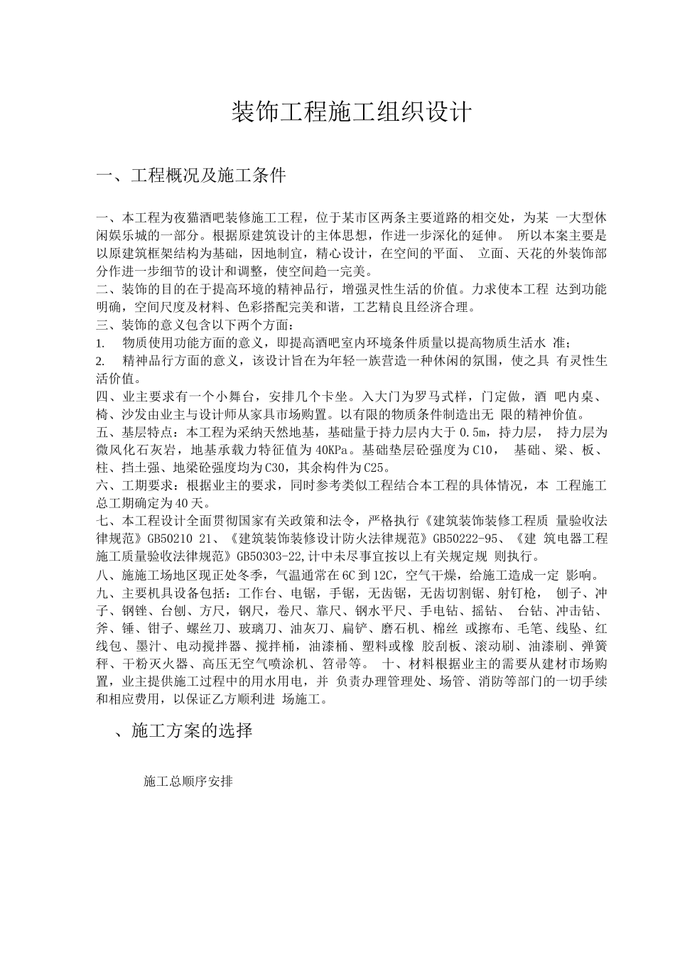 某酒吧装修施工工程施工组织设计方案_第1页