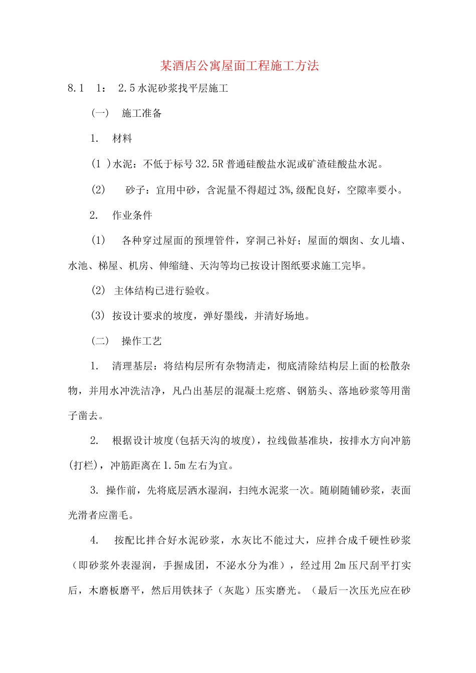 某酒店公寓屋面工程施工方法_第1页
