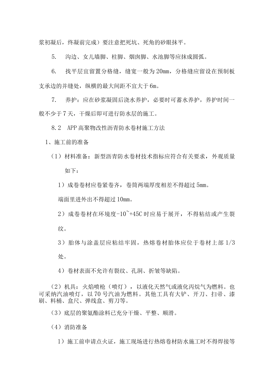 某酒店公寓屋面工程施工方法_第2页