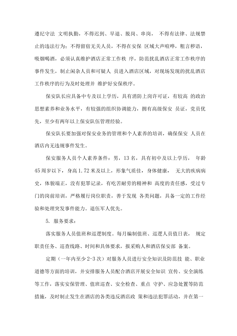某酒店安保外包服务保障方案_第2页