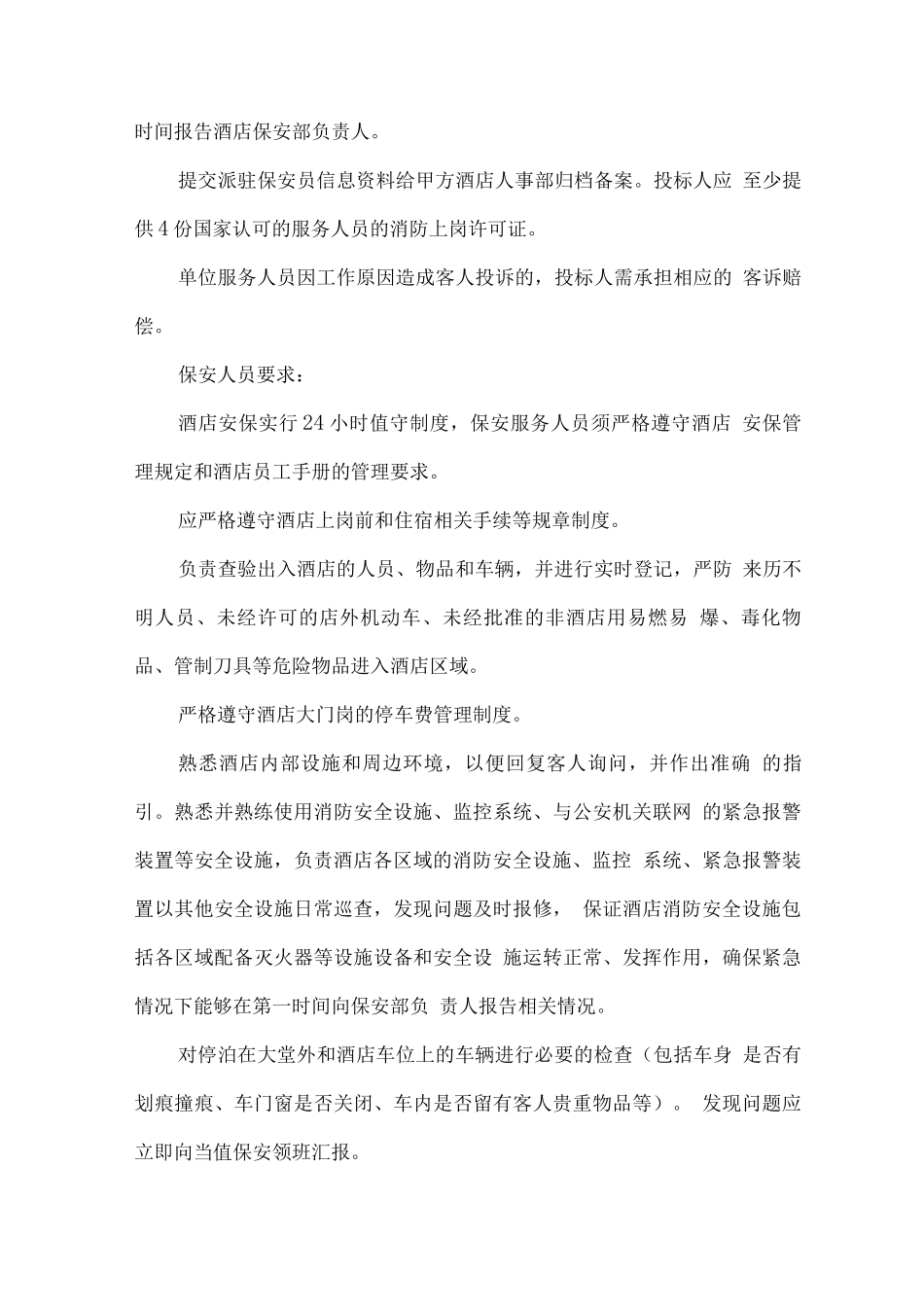 某酒店安保外包服务保障方案_第3页