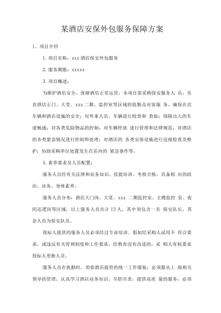 某酒店安保外包服务保障方案