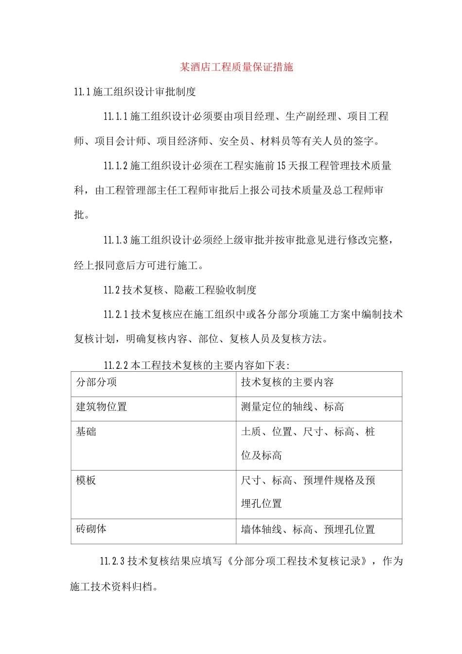 某酒店工程质量保证措施_第1页