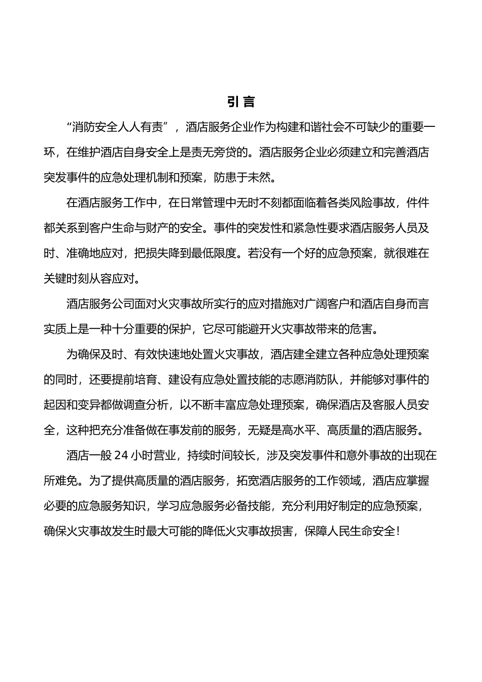 某酒店按照灭火和应急疏散预案标准制定的标准预案_第3页