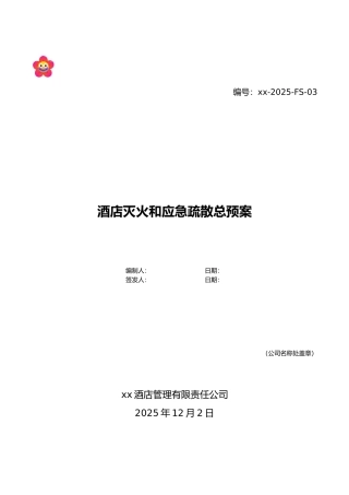 某酒店按照灭火和应急疏散预案标准制定的标准预案